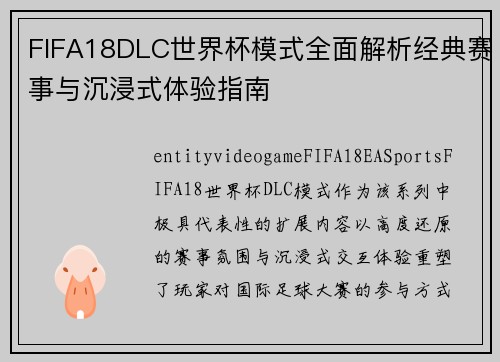 FIFA18DLC世界杯模式全面解析经典赛事与沉浸式体验指南