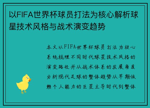 以FIFA世界杯球员打法为核心解析球星技术风格与战术演变趋势