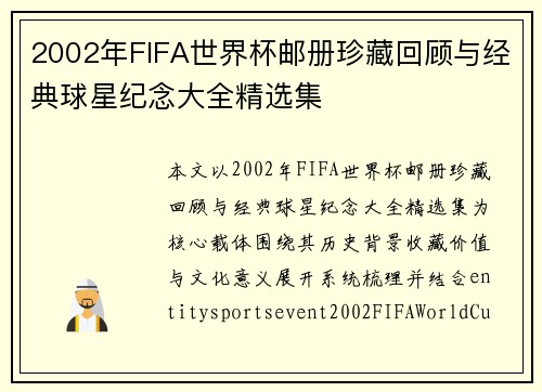 2002年FIFA世界杯邮册珍藏回顾与经典球星纪念大全精选集 2002年FIFA世界杯邮册珍藏回顾与经典球星纪念大全精选集