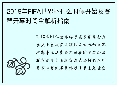 2018年FIFA世界杯什么时候开始及赛程开幕时间全解析指南 2018年FIFA世界杯什么时候开始及赛程开幕时间全解析指南