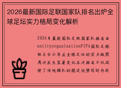2026最新国际足联国家队排名出炉全球足坛实力格局变化解析 2026最新国际足联国家队排名出炉全球足坛实力格局变化解析