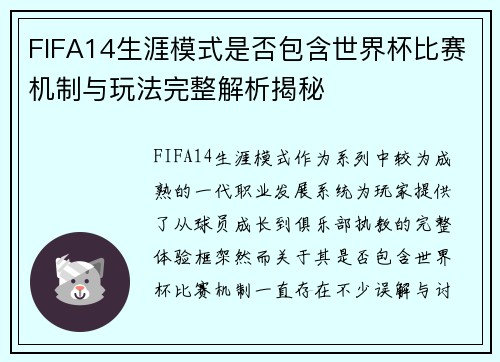 FIFA14生涯模式是否包含世界杯比赛机制与玩法完整解析揭秘