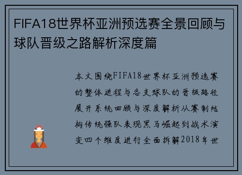 FIFA18世界杯亚洲预选赛全景回顾与球队晋级之路解析深度篇 FIFA18世界杯亚洲预选赛全景回顾与球队晋级之路解析深度篇
