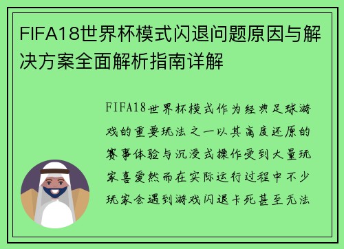 FIFA18世界杯模式闪退问题原因与解决方案全面解析指南详解 FIFA18世界杯模式闪退问题原因与解决方案全面解析指南详解