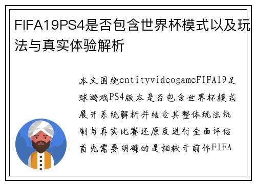 FIFA19PS4是否包含世界杯模式以及玩法与真实体验解析