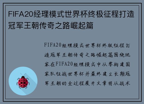 FIFA20经理模式世界杯终极征程打造冠军王朝传奇之路崛起篇
