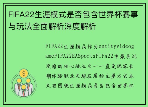 FIFA22生涯模式是否包含世界杯赛事与玩法全面解析深度解析