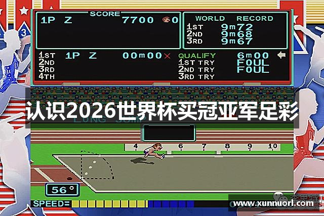 认识2026世界杯买冠亚军足彩